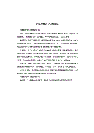 网络教育实习自我鉴定.docx