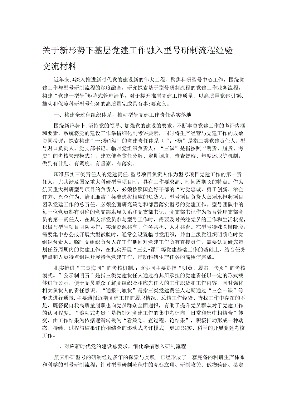 关于新形势下基层党建工作融入型号研制流程经验交流材料.docx_第1页