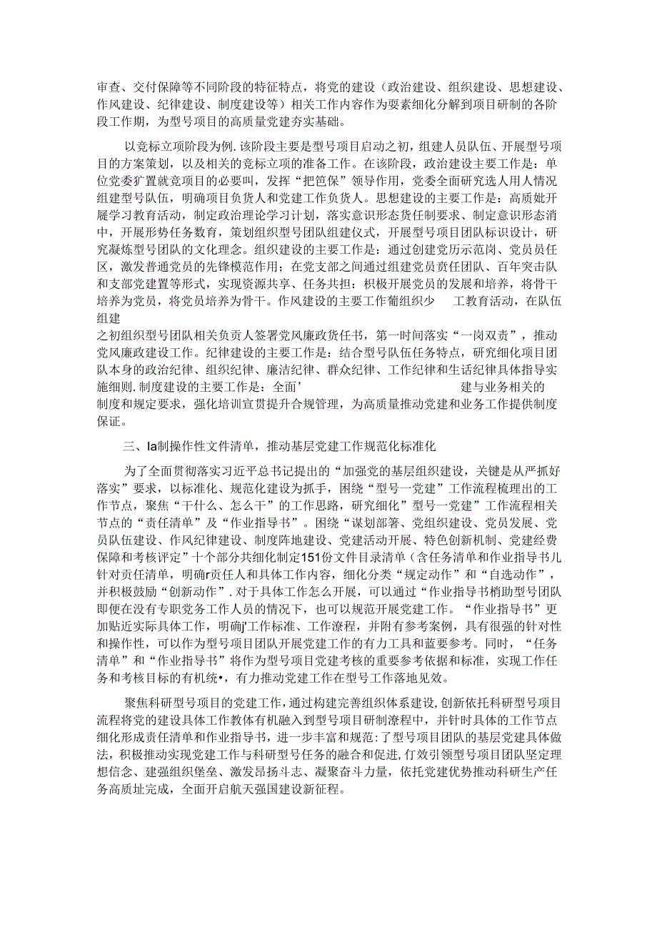 关于新形势下基层党建工作融入型号研制流程经验交流材料.docx_第2页