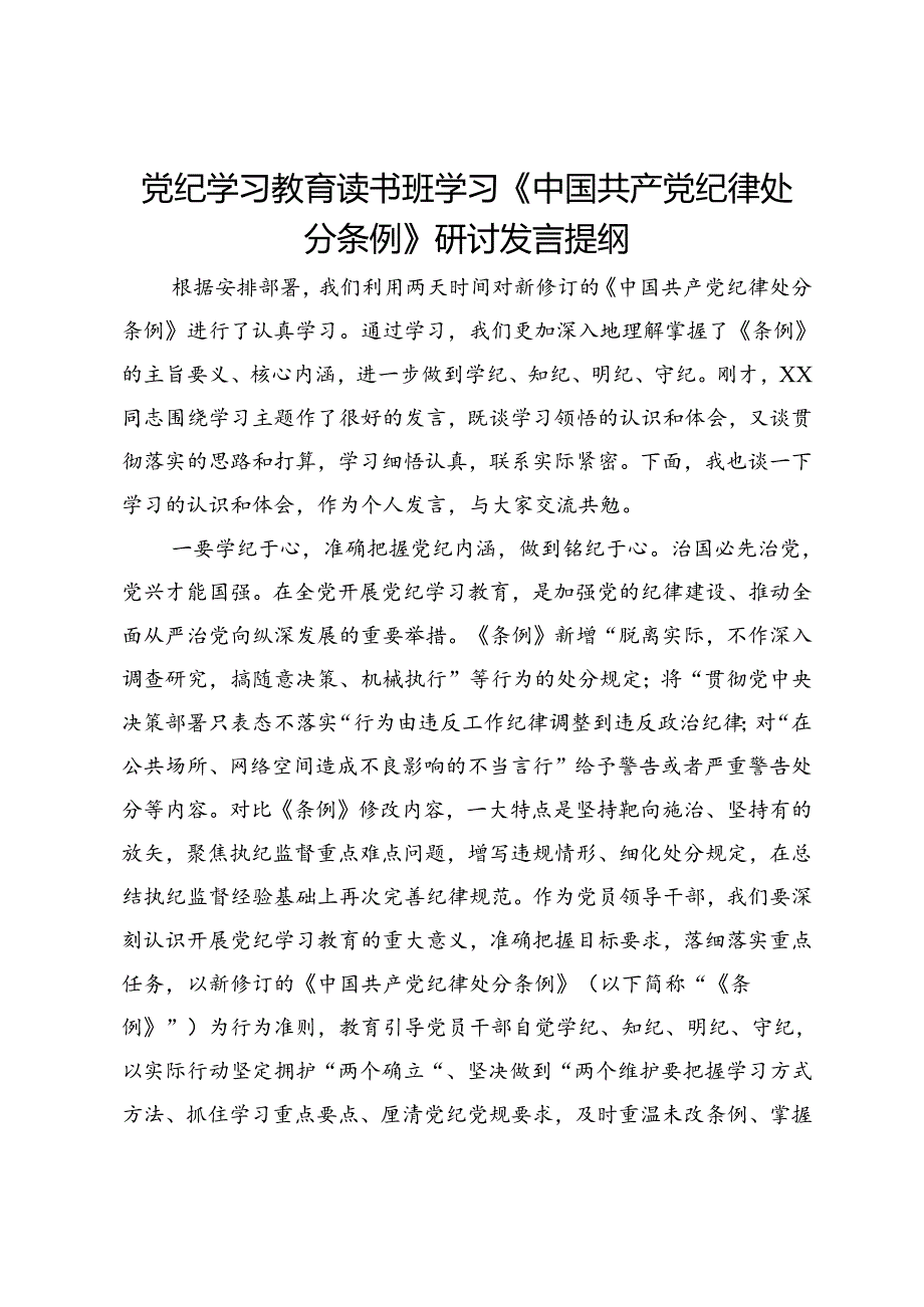 党纪学习教育读书班学习《中国共产党纪律处分条例》研讨发言提纲 (29).docx_第1页