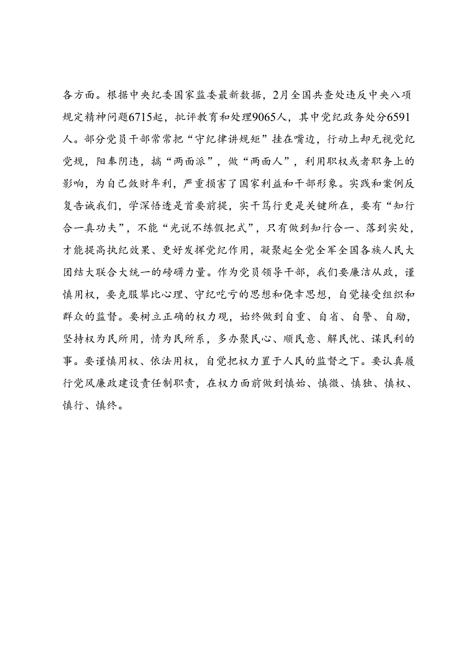 党纪学习教育读书班学习《中国共产党纪律处分条例》研讨发言提纲 (29).docx_第3页