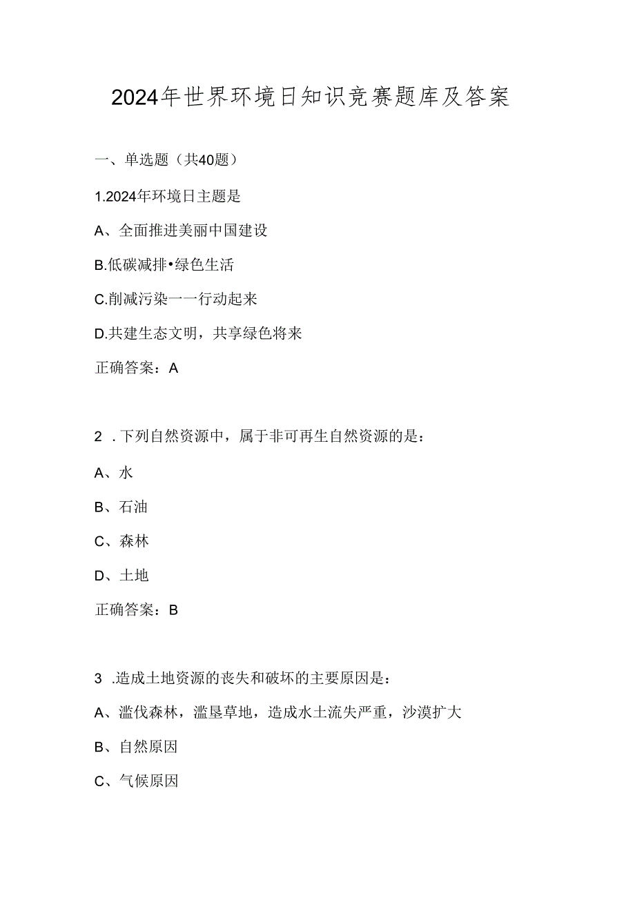 2024年世界环境日（6.5）知识竞赛题库及答案.docx_第1页