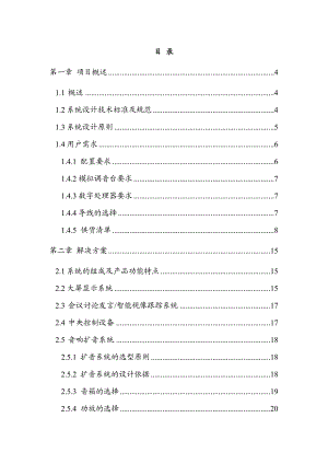 政府会议室音频设备工程设计施工方案.doc