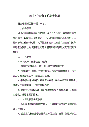 班主任德育工作计划 8篇.docx