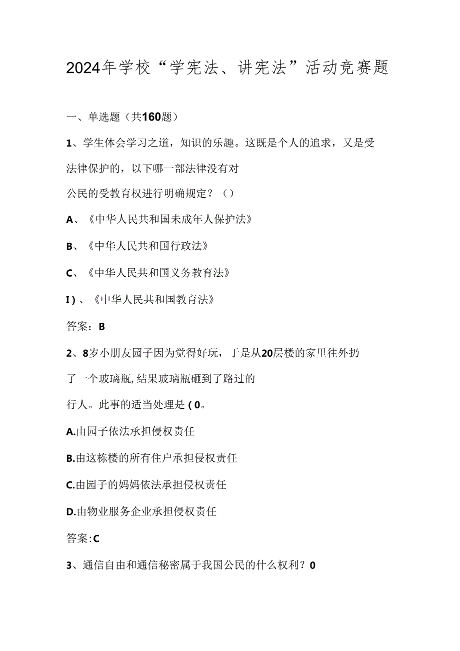 2024年学校“学宪法、讲宪法”知识竞赛测试题库及答案.docx_第1页