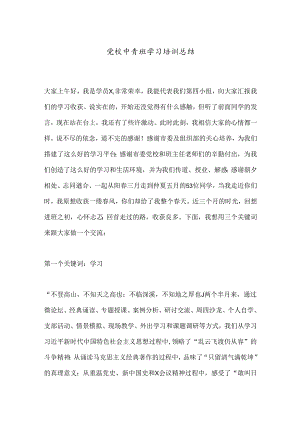 党校中青班学习培训总结.docx