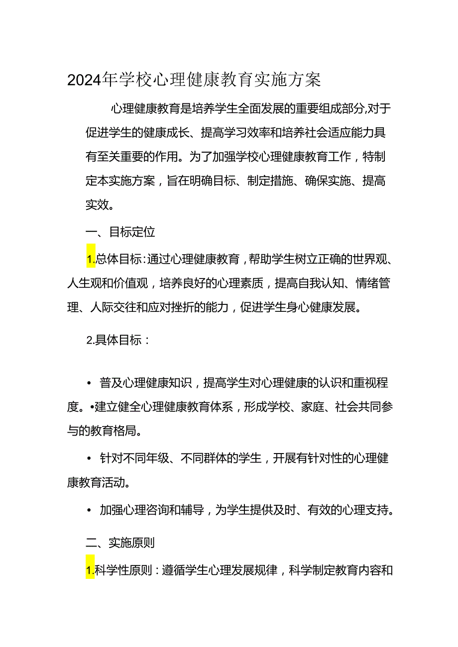 2024年学校心理健康教育实施方案.docx_第1页