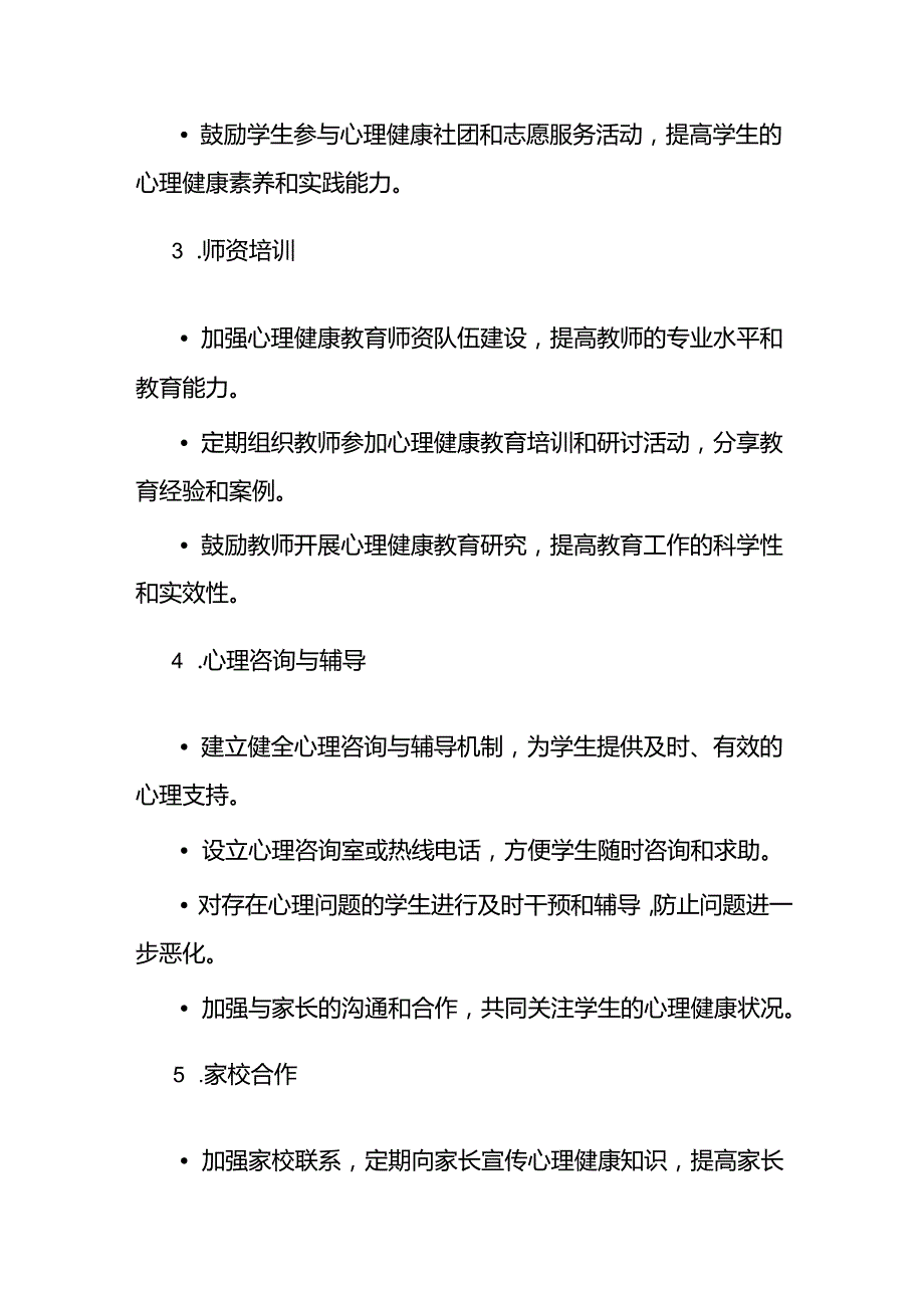 2024年学校心理健康教育实施方案.docx_第3页