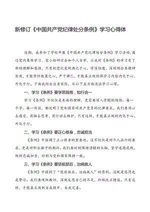 学校关于2024新版中国共产党纪律处分条例的学习心得体会三篇.docx