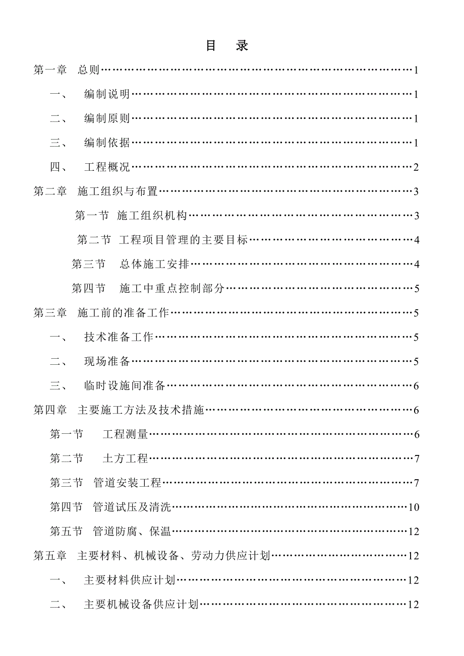 新华社房山绿化基地采暖管线改造工程施工组织设计.doc_第2页