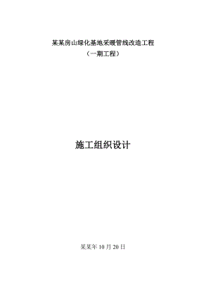 新华社房山绿化基地采暖管线改造工程施工组织设计.doc