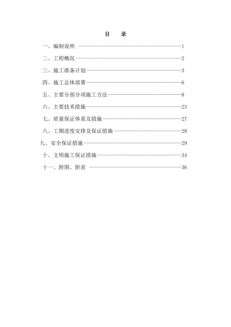 投标文件技术部分围墙、门卫超市施工组织设计.doc_第1页