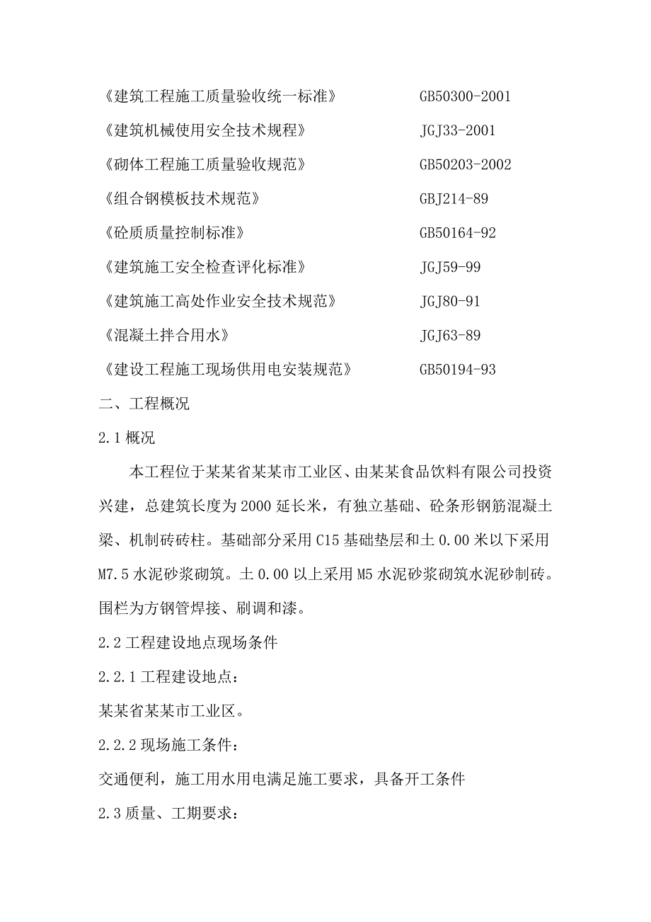 投标文件技术部分围墙、门卫超市施工组织设计.doc_第3页