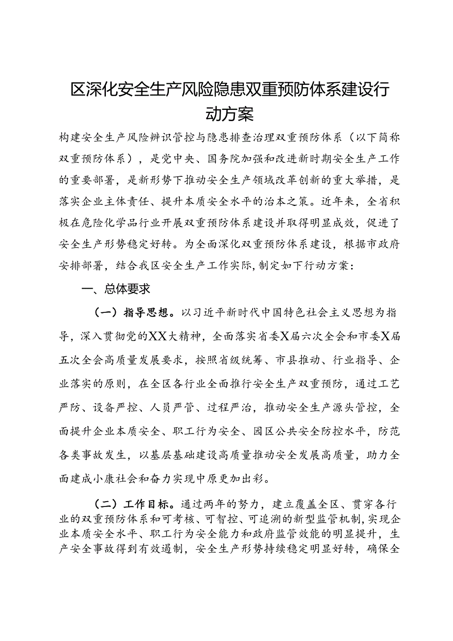 区深化安全生产风险隐患双重预防体系建设行动方案.docx_第1页