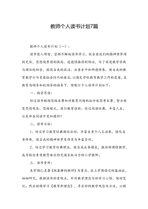 教师个人读书计划7篇.docx