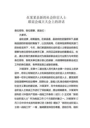 在某某县新的社会阶层人士联谊会成立大会上的讲话.docx