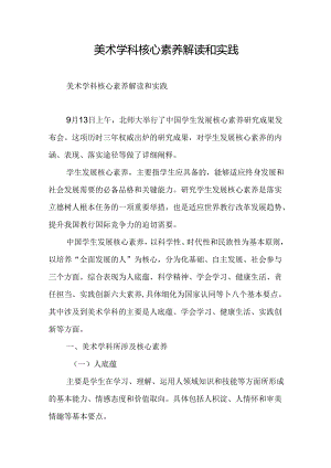 美术学科核心素养解读和实践.docx