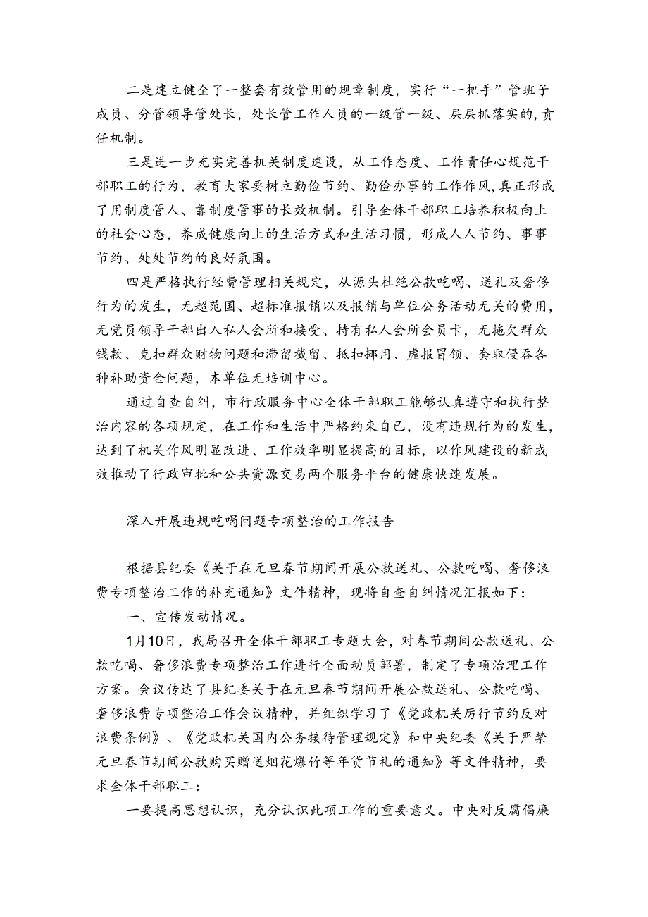 深入开展违规吃喝问题专项整治的工作报告.docx_第2页