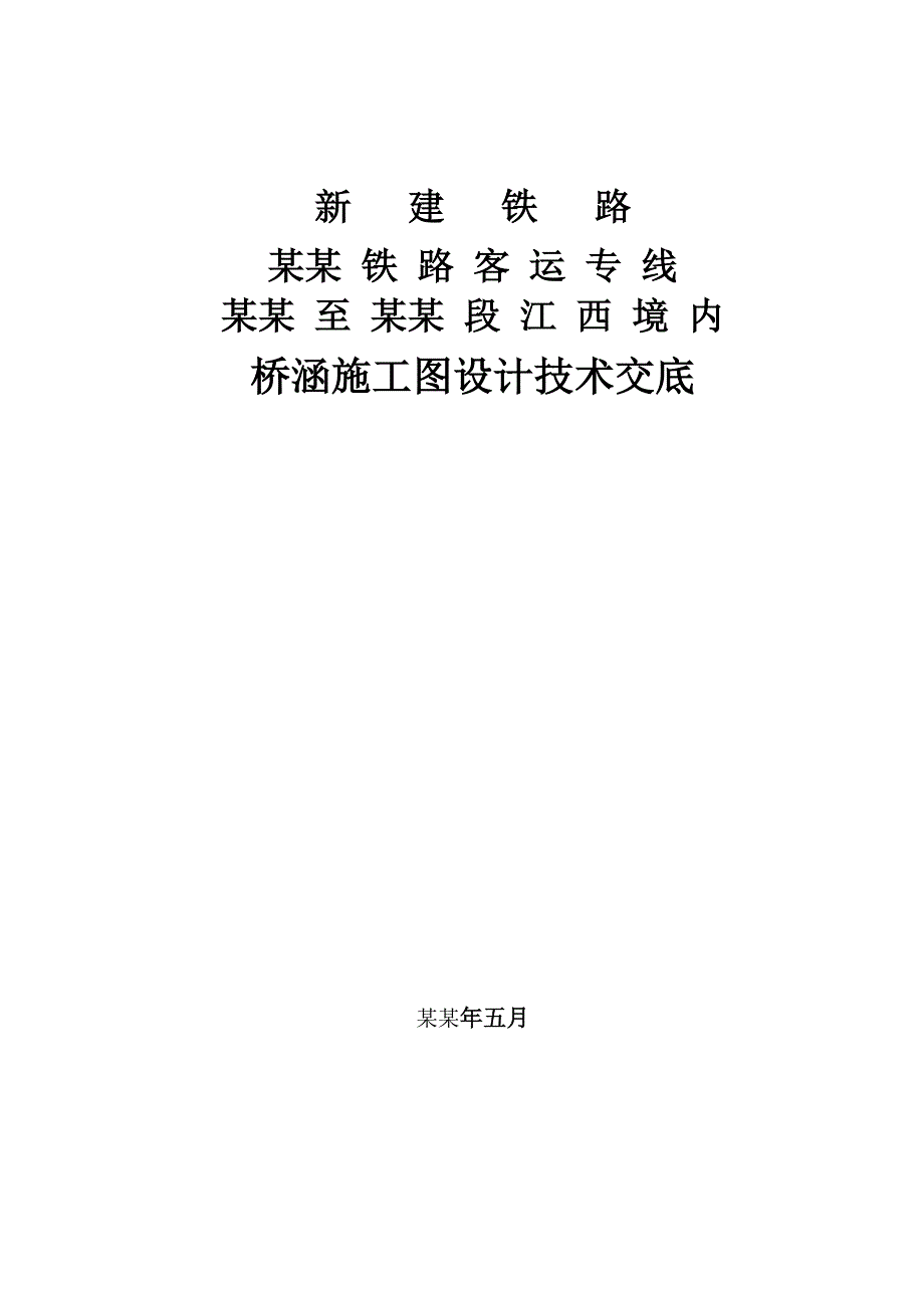 新建铁路工程桥涵施工图设计技术交底#附详图.doc_第1页