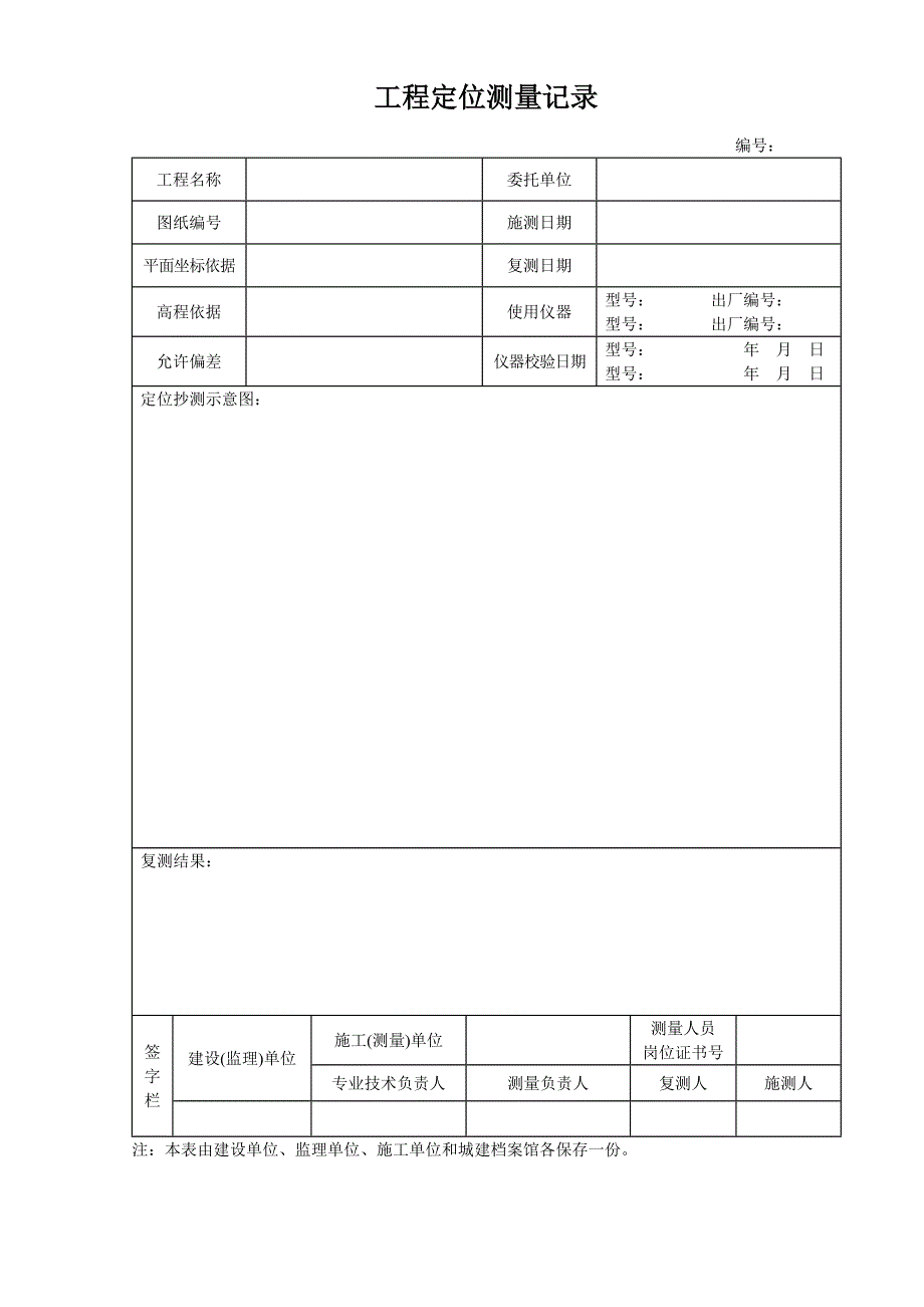 新版施工测量记录表格全套.doc_第2页