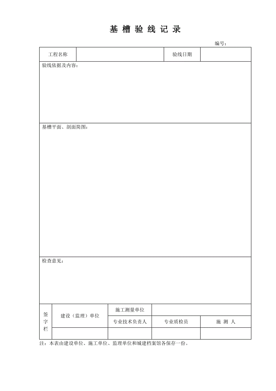 新版施工测量记录表格全套.doc_第3页