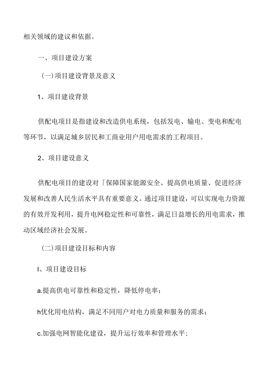 供配电项目建设方案.docx_第3页