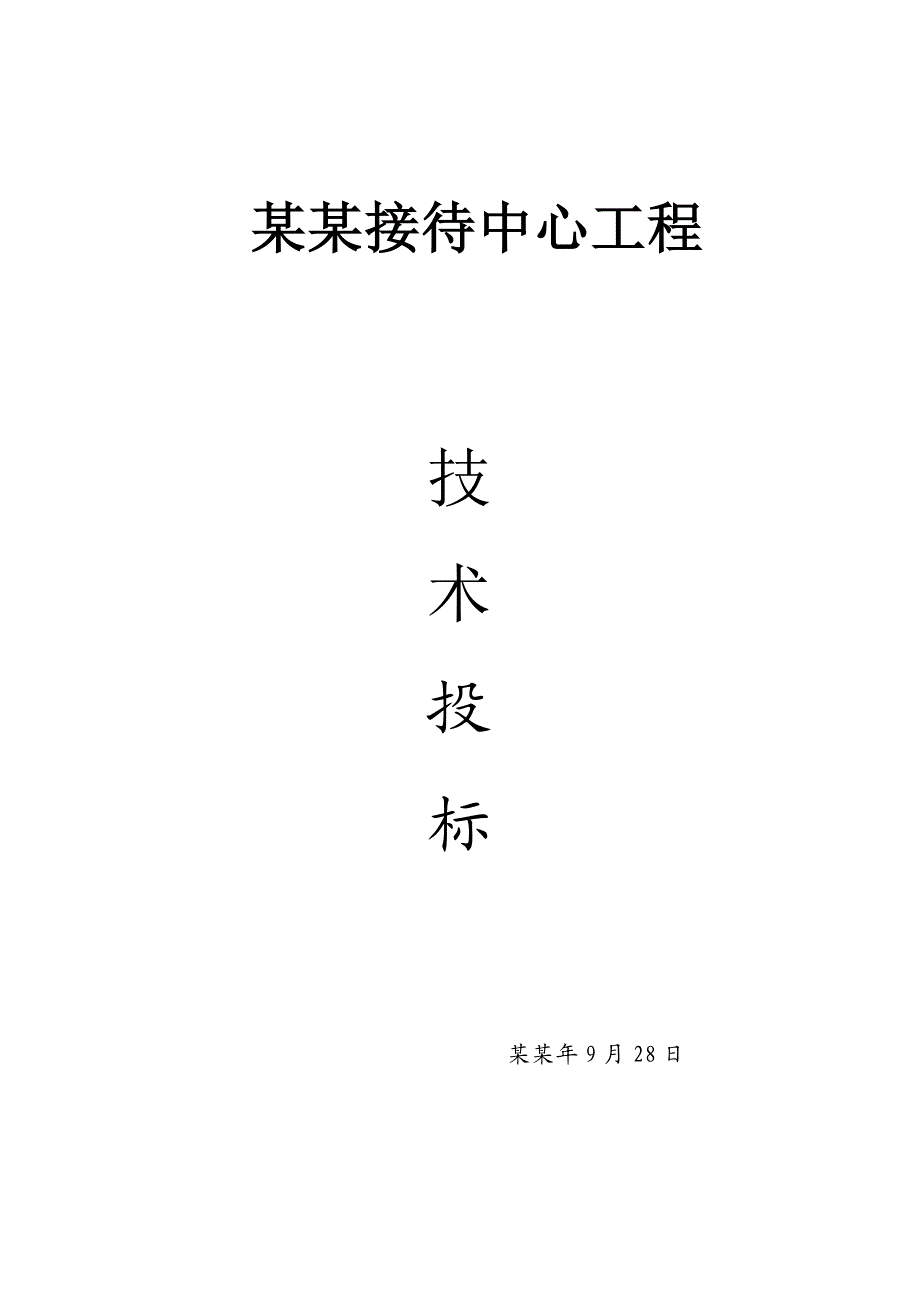 政府接待中心施工方案施工组织设计技术投标文件.doc_第1页