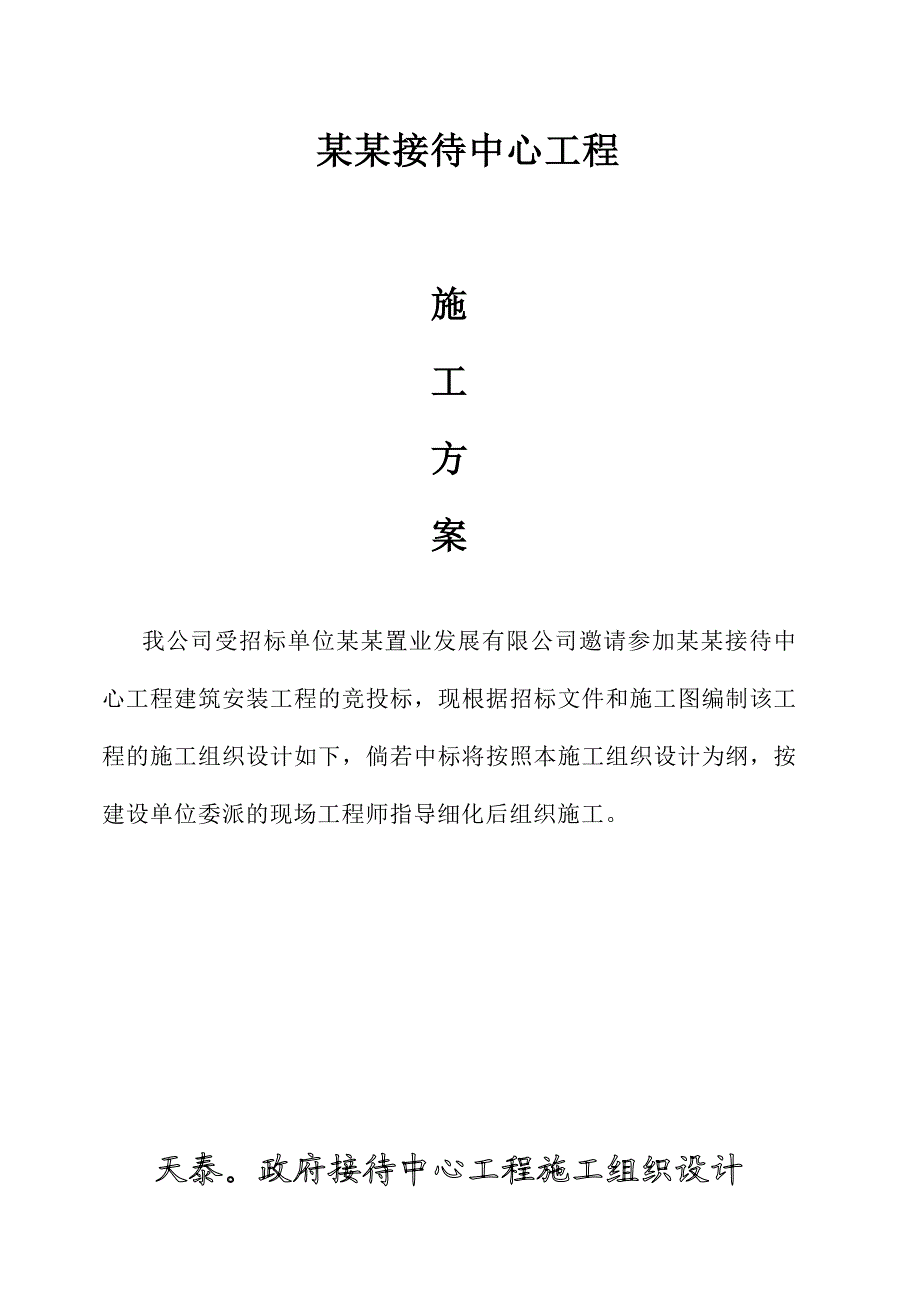 政府接待中心施工方案施工组织设计技术投标文件.doc_第2页