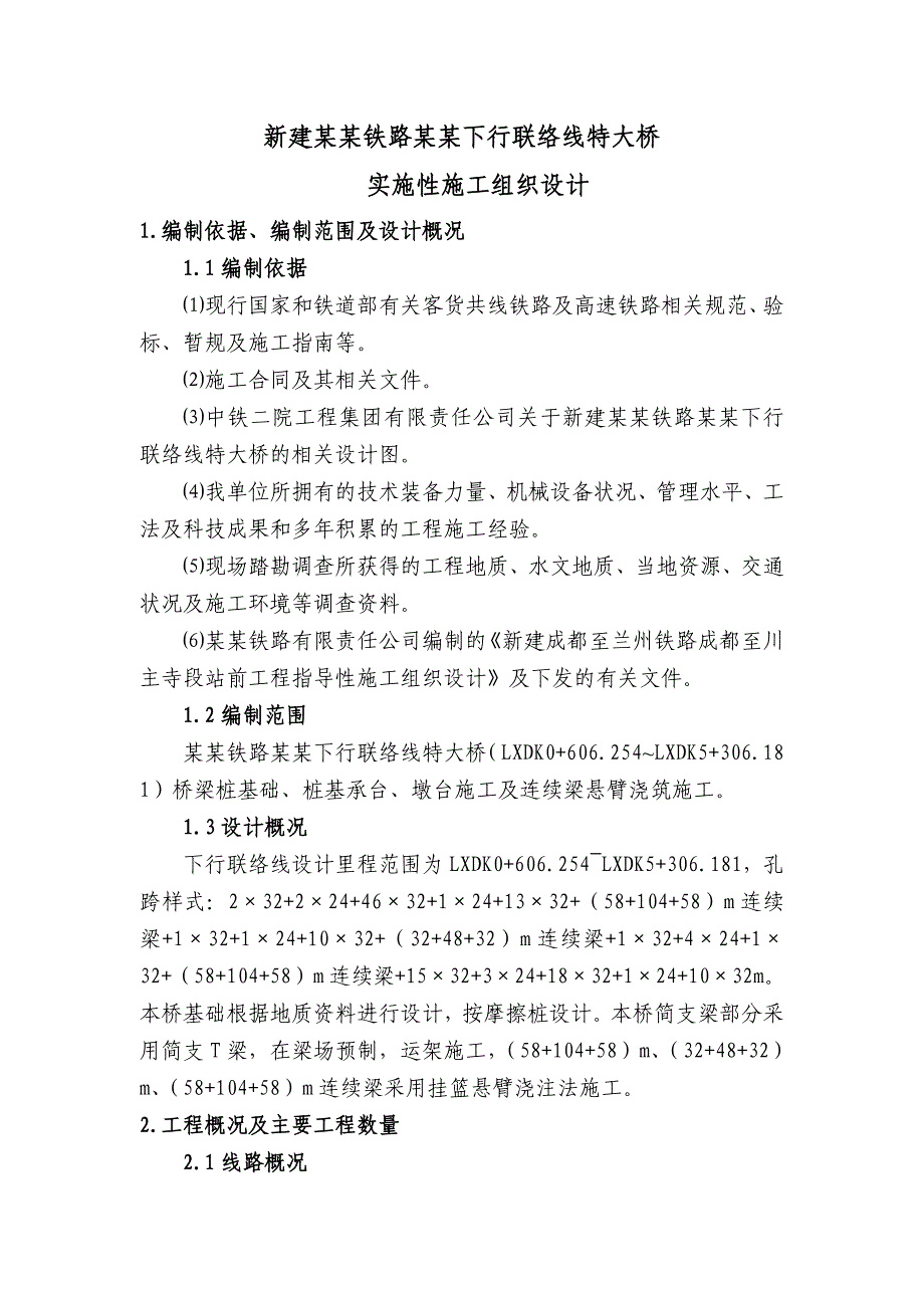 新建成兰铁路向阳青白江下行联络线特大桥施工组织设计.doc_第1页