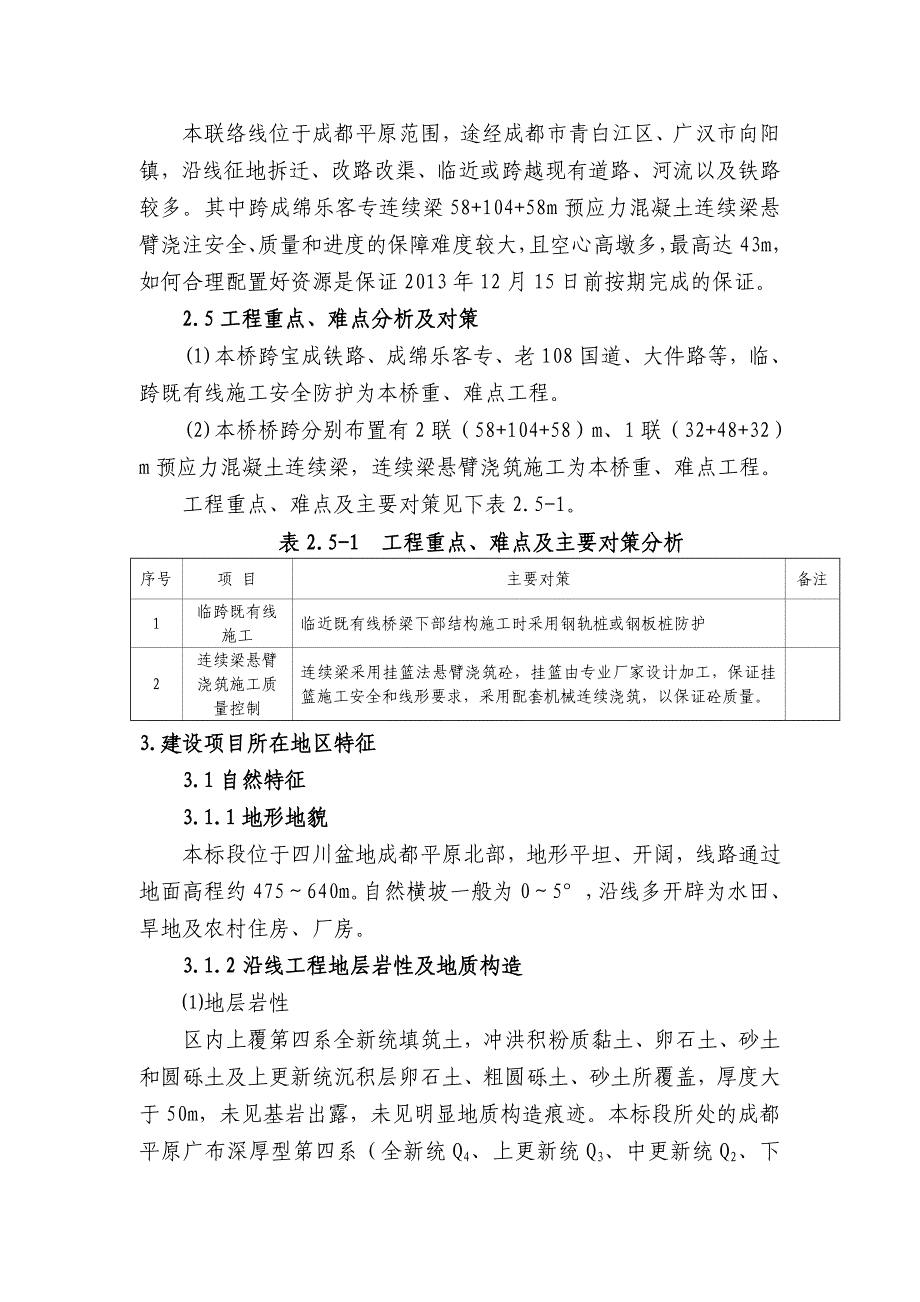 新建成兰铁路向阳青白江下行联络线特大桥施工组织设计.doc_第3页