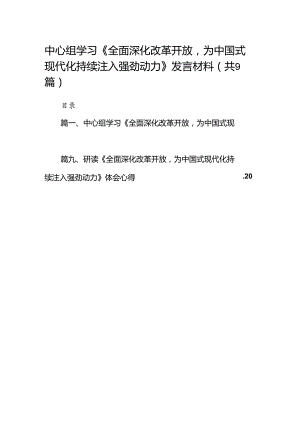 （9篇）中心组学习《全面深化改革开放为中国式现代化持续注入强劲动力》发言材料（优选）.docx