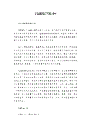 学生围观打架检讨书.docx