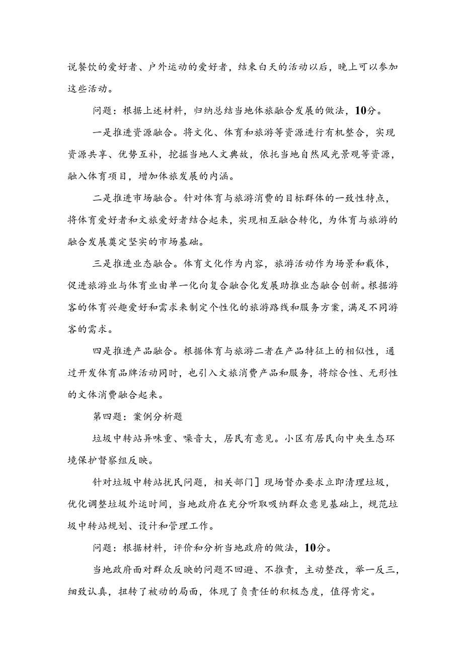 2024年6月1日云南省临沧市直遴选笔试真题及解析（政务综合类）.docx_第2页