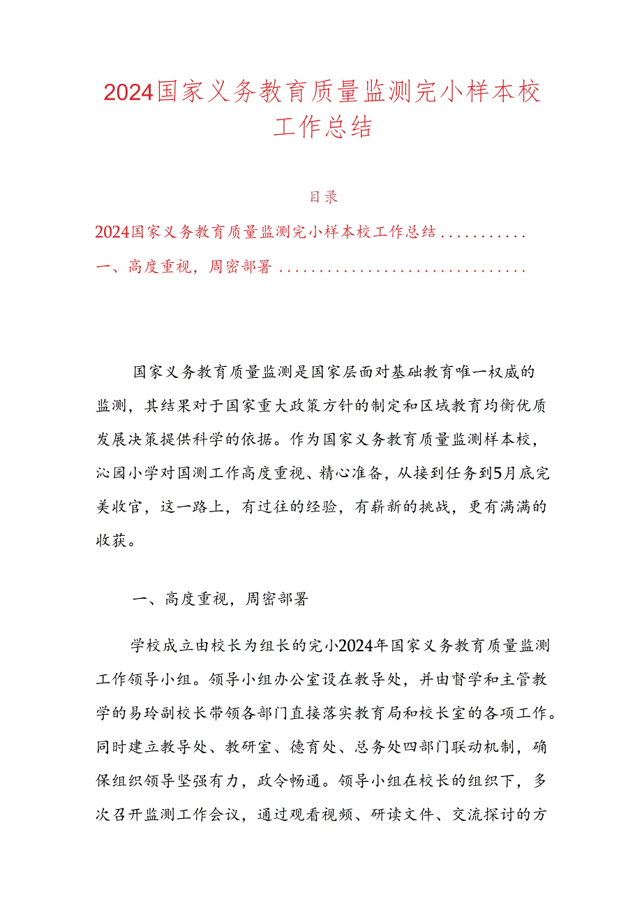 2024国家义务教育质量监测完小样本校工作总结（精选）.docx_第1页