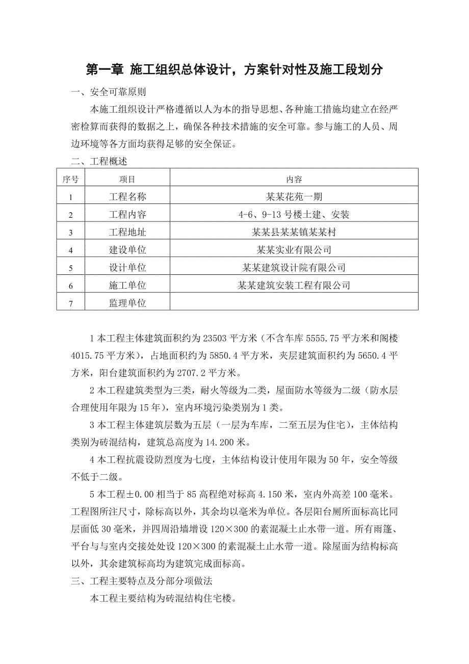 新城花苑一期施工组织1.doc_第1页