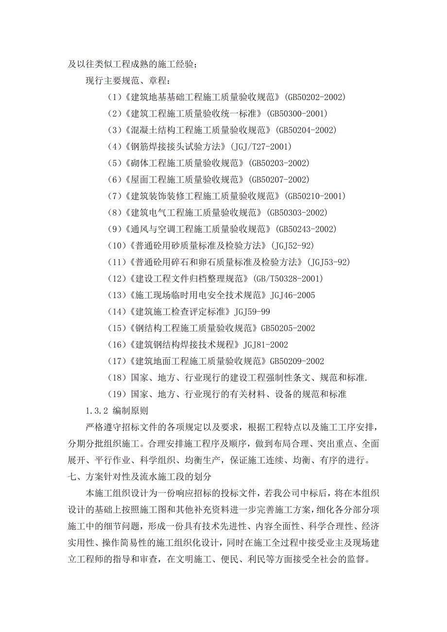 新城花苑一期施工组织1.doc_第3页