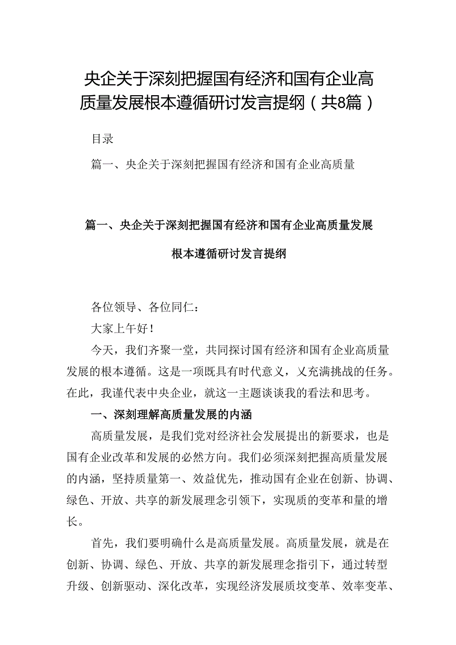 央企关于深刻把握国有经济和国有企业高质量发展根本遵循研讨发言提纲精选版【八篇】.docx_第1页