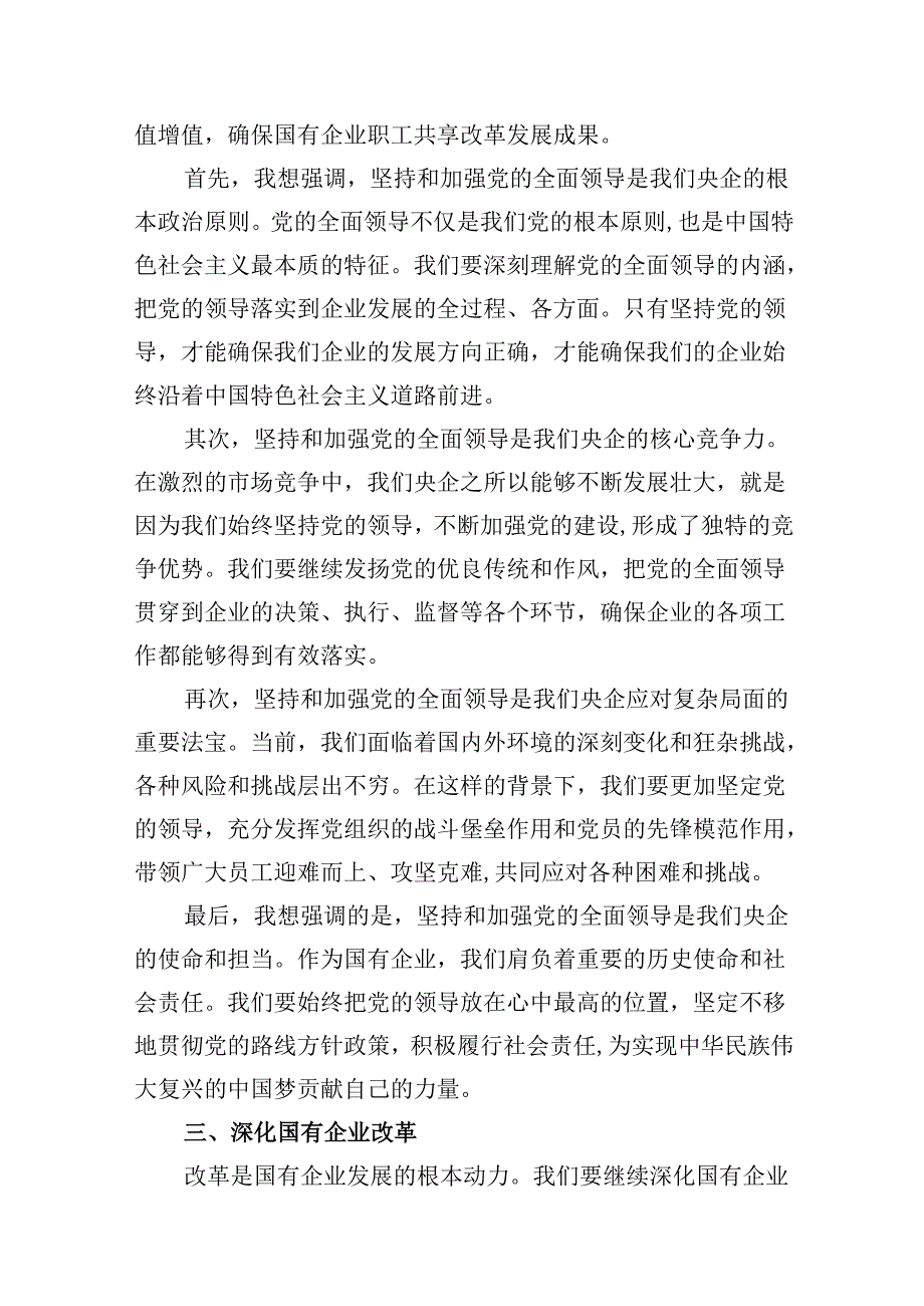 央企关于深刻把握国有经济和国有企业高质量发展根本遵循研讨发言提纲精选版【八篇】.docx_第3页