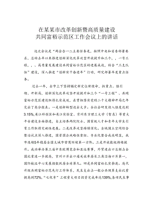 在某某市改革创新暨高质量建设共同富裕示范区工作会议上的讲话.docx