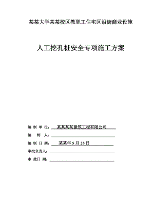 教职工住宅区沿街商业设施 人工挖孔桩安全专项施工方案.doc