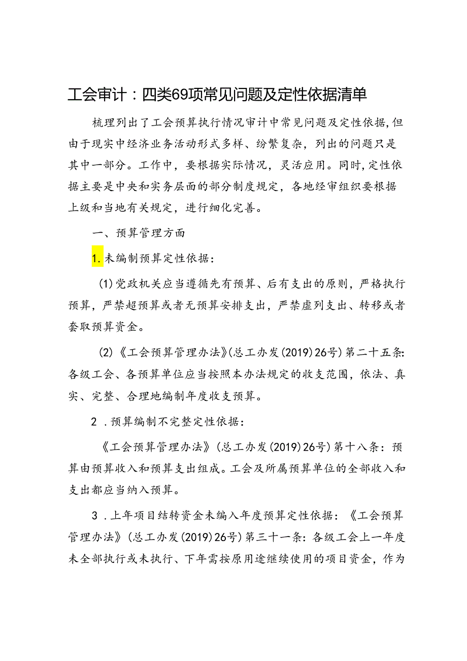 工会审计：四类69项常见问题及定性依据清单.docx_第1页