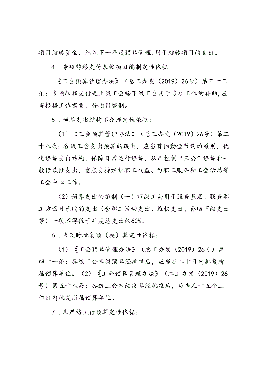 工会审计：四类69项常见问题及定性依据清单.docx_第2页