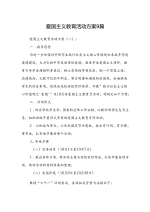 爱国主义教育活动方案9篇.docx