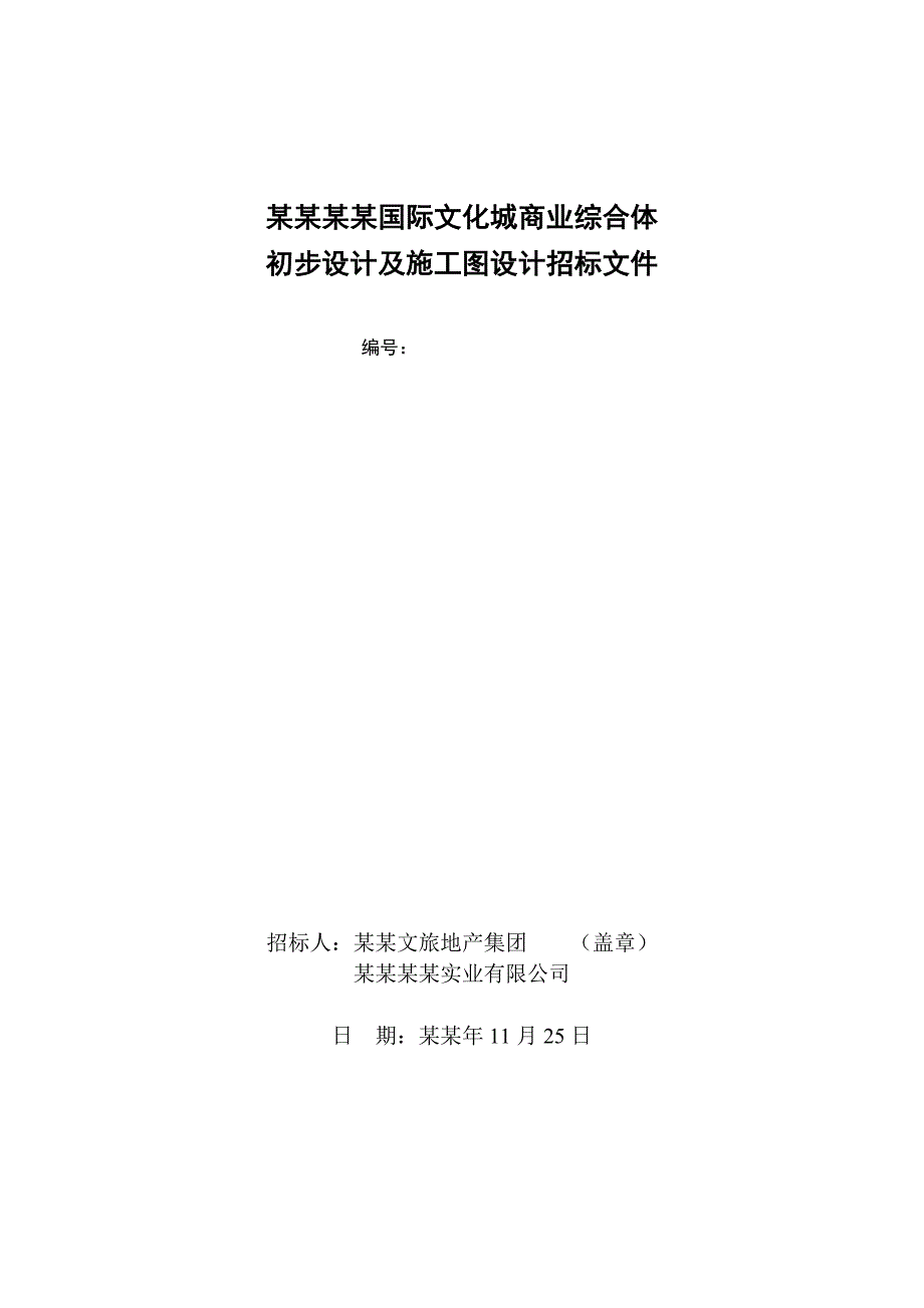 成都天来国际文化城商业综合体初步设计及施工图设计招标文件1125.doc_第1页