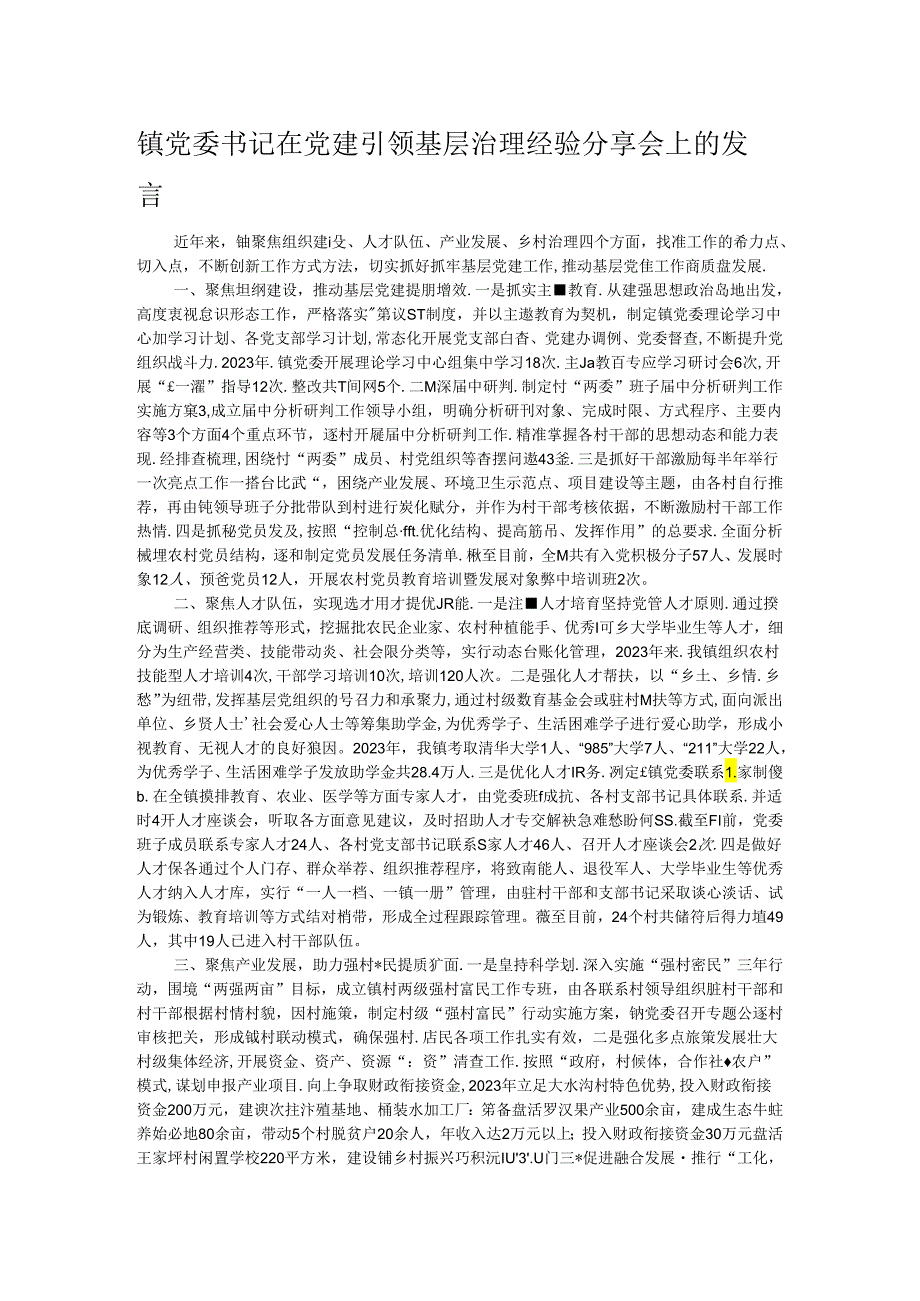 镇党委书记在党建引领基层治理经验分享会上的发言.docx_第1页