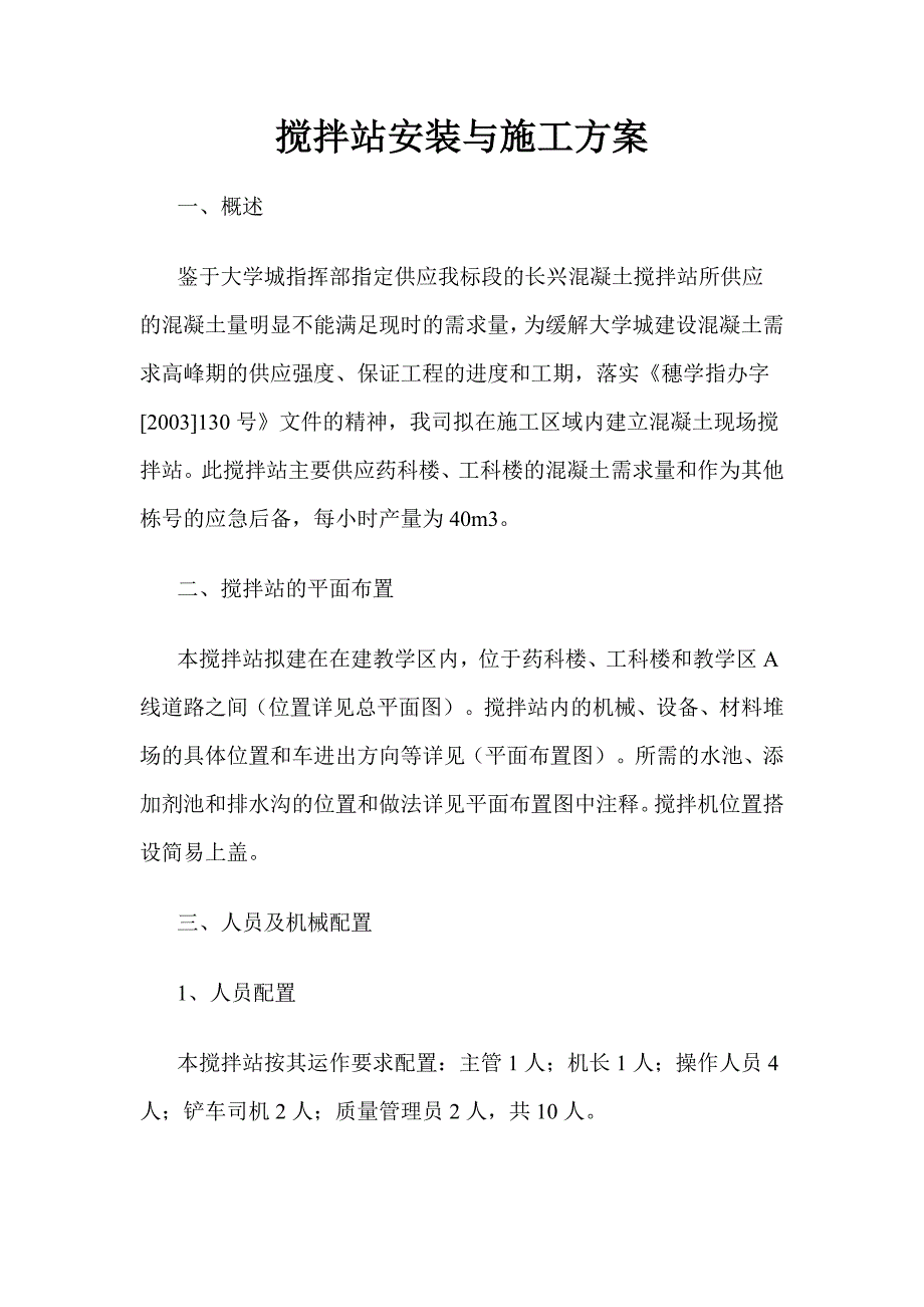 搅拌站安装与施工方案.doc_第1页