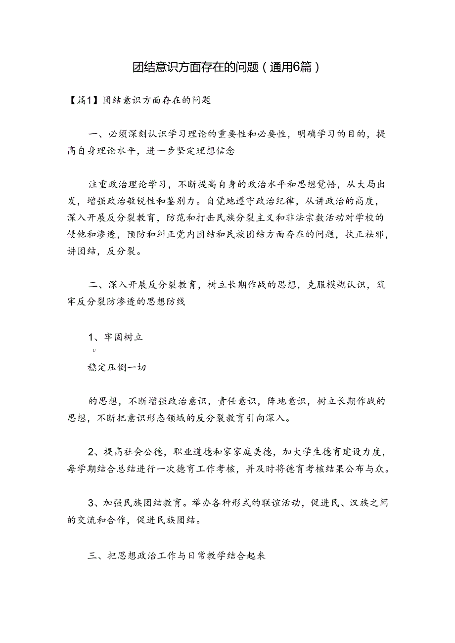 团结意识方面存在的问题(通用6篇).docx_第1页