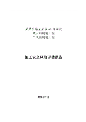 戴云山隧道施工安全风险评估报告(0911终稿).doc