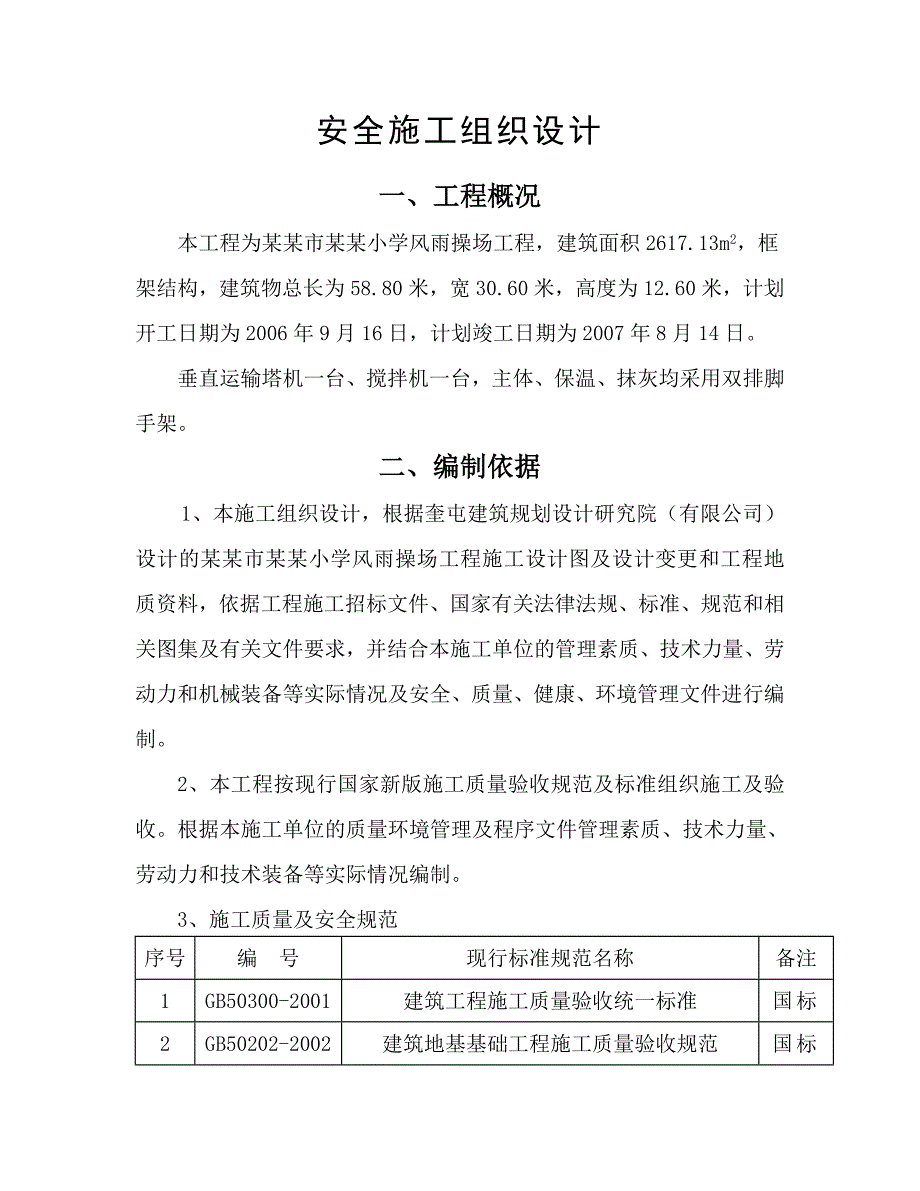 操场安全施工组织设计.doc_第2页