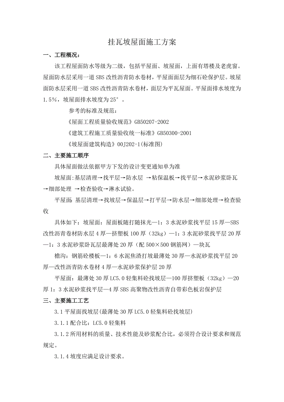 挂瓦坡屋面施工方案.doc_第1页